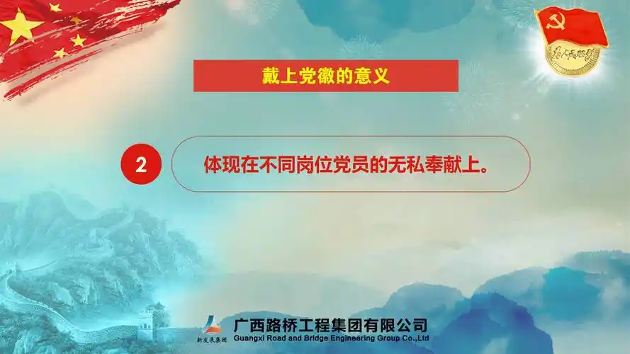 [ppt]广西路桥工程集团有限公司《戴党徽 亮身份 敢担当》