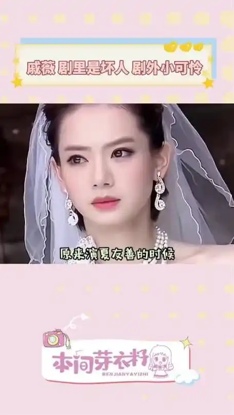 戚薇为了演好这个坏人夏友善,真的觉都没得睡!夏家三千