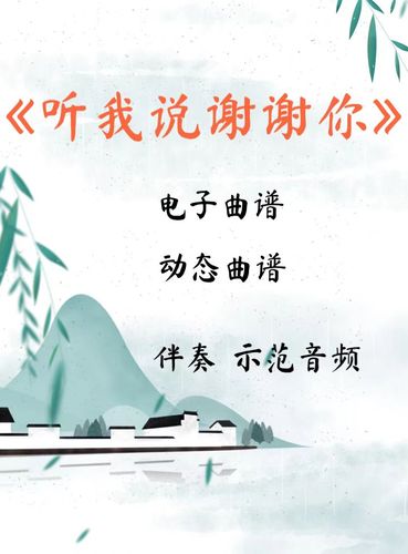 听我说谢谢你 d调伴奏 古筝流行曲谱伴奏音乐示范动态曲谱 视频