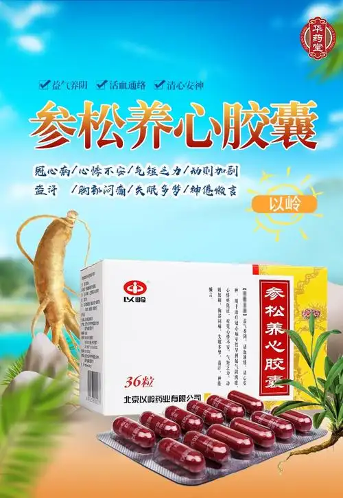 以岭 参松养心胶囊 36pills*1box 冠心病 气短 乏力 盗汗 胸闷 失眠多