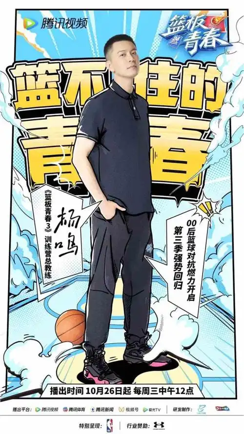 《篮板青春》第三季热血开赛(杨鸣携硬核教练团回归)(图3)