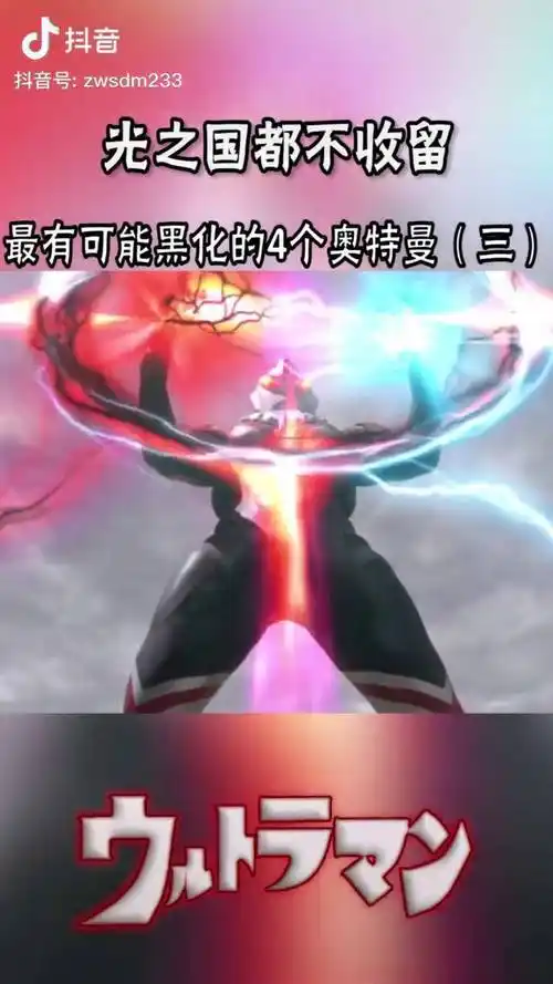 最可能黑化的4个奥特曼3奥特曼