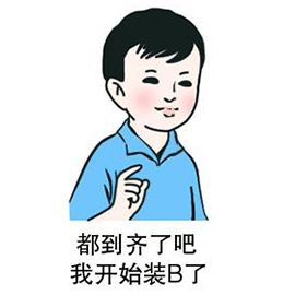 暴漫 斗图 小明 群聊 装b 装逼