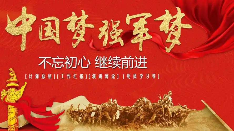 中国梦强军梦ppt模板