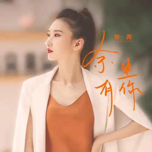 张茜余生有你伴奏