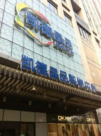 赢商大数据_北京凯德晶品购物中心_招商_租金_商铺_电话_入驻品牌