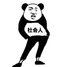 缺少社会人的表情包 - 缺少社会人的微信表情包 - 缺少社会人的qq表情