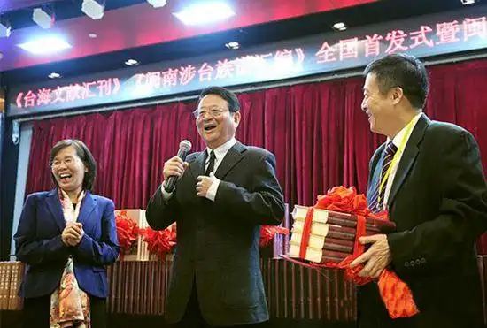 台海文献汇刊闽南涉台族谱汇编新书全国首发式暨闽台非