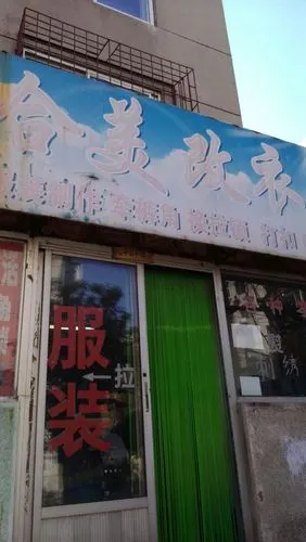 合美改衣(阳光干洗三分店)