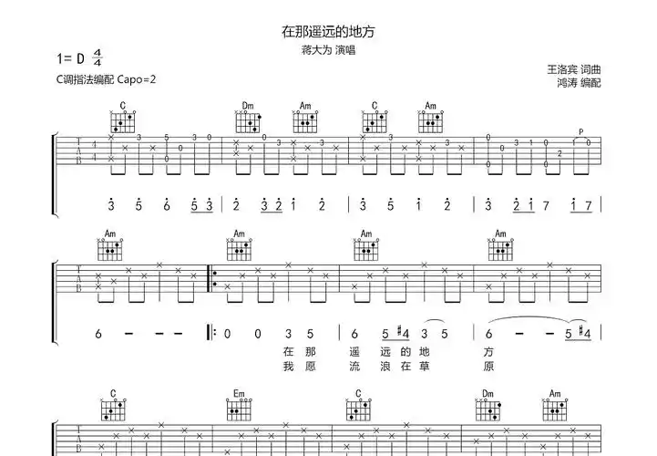 在那遥远的地方吉他谱_蒋大为c调弹唱71%原版_鸿涛吉他up - 吉他世界