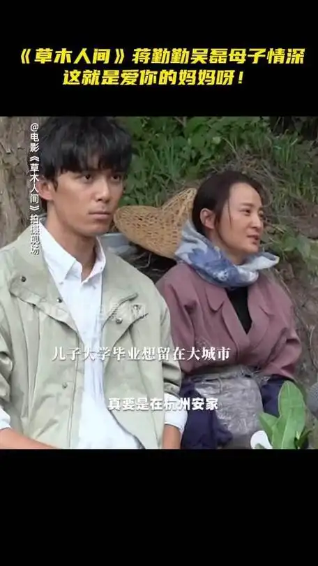 草木人间吴磊蒋勤勤母子情深这就是爱你的妈妈啊