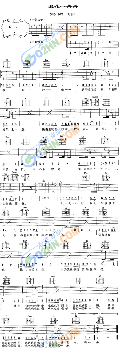 浪花一朵朵吉他谱阿牛g调吉他图片谱1张