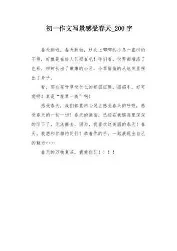 初一作文写景感受春天200字