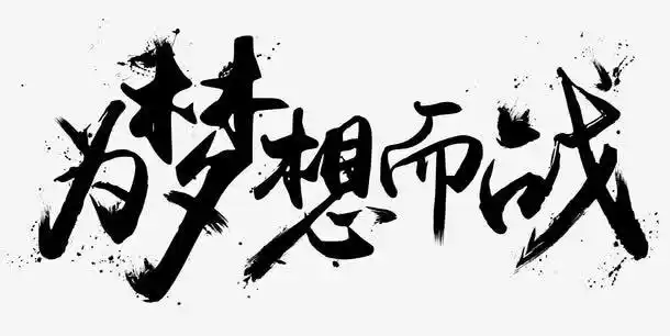 黑色文字艺术字毛笔字为梦想而战