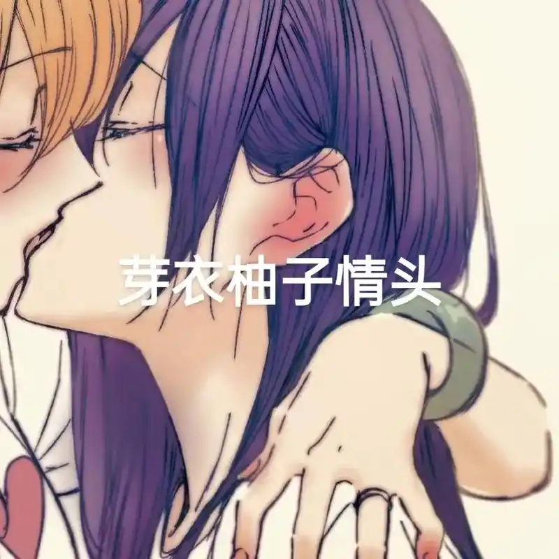 动漫情头 #柚子芽衣 #citrus柑橘味香气 - 抖音