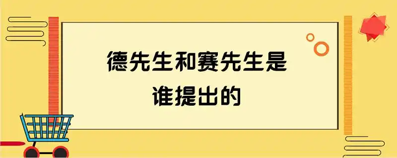 德先生和赛先生是谁提出的