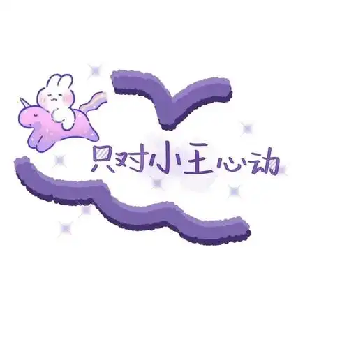 欢迎来到没有你的姓氏系列,我是主持人困困:) 小王特辑