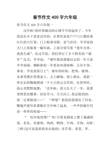 春节作文400字六年级.docx
