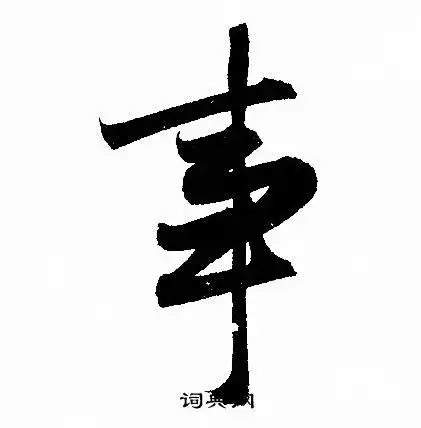 事字行书写法_事行书怎么写好看_事书法图片_词典网