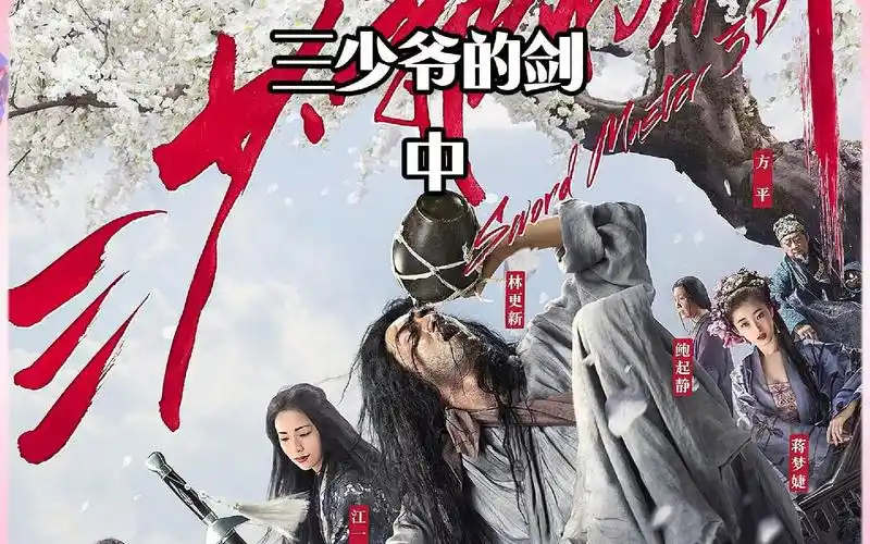 中 | 天下第三出门碰到了天下第一和第二 #林更新 #何润东 #三少爷