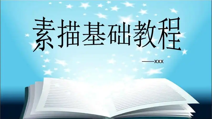 素描基础教程教学ppt模板课件_第1页