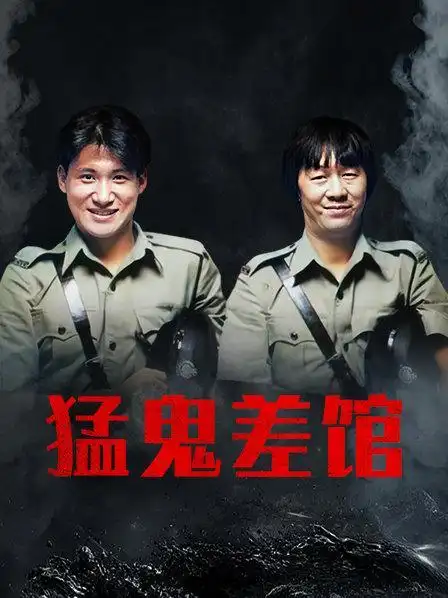 1:27:00电影:猛鬼差馆1987别名:魁星踢斗/the haunted copshop上映