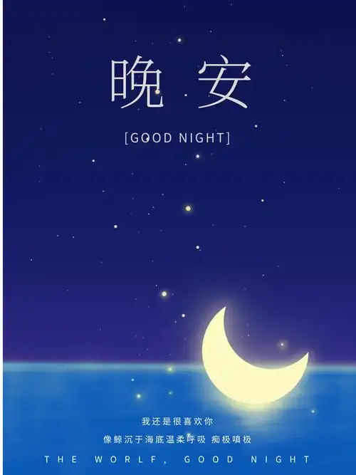 晚安文艺海洋蓝色鲸鱼海报设计微信配图