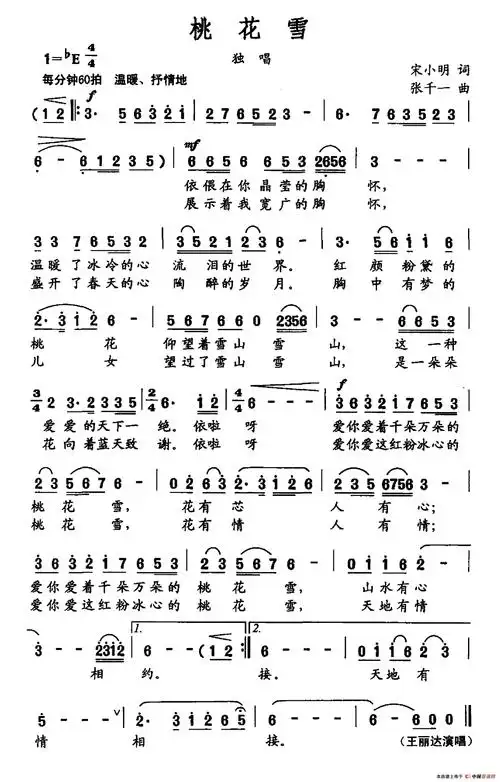 桃花雪 (宋小明词 张千一曲) 民歌曲谱