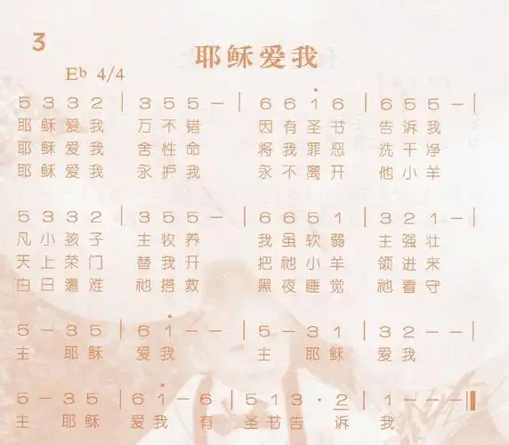 第3首 - 耶稣爱我