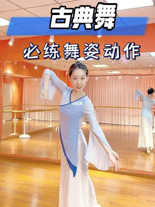 古典舞必练舞姿