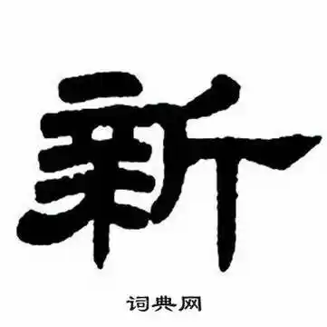 新字隶书写法_新隶书怎么写好看_新书法图片_词典网