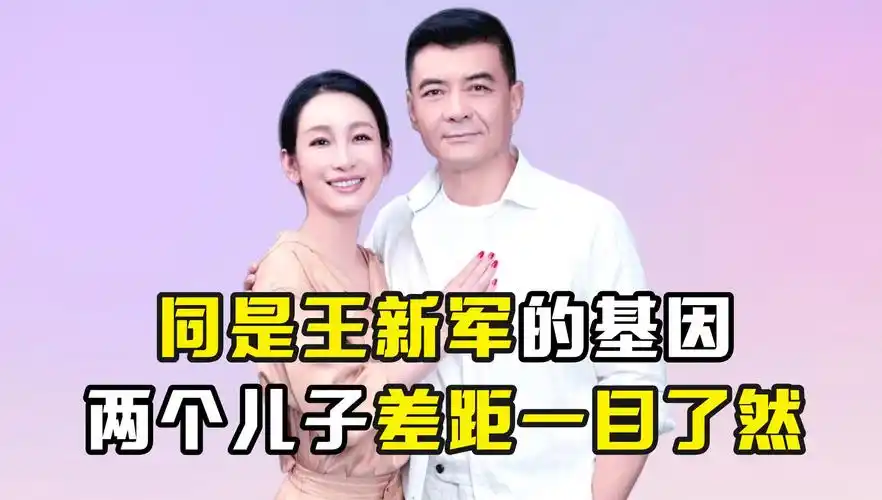 同是王新军的基因,两个儿子差距一目了然