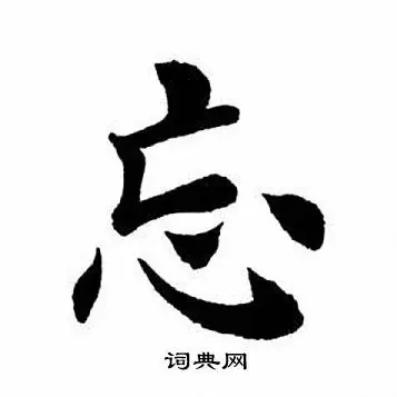 忘楷书书法字典