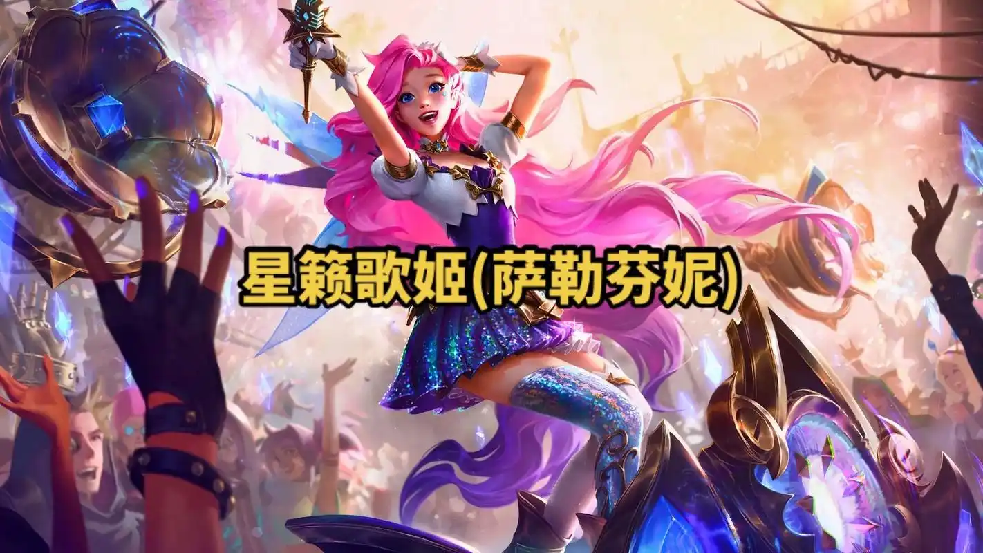 lol英雄联盟第七十八期 星籁歌姬(萨勒芬妮) 4k原画壁纸 - 抖音