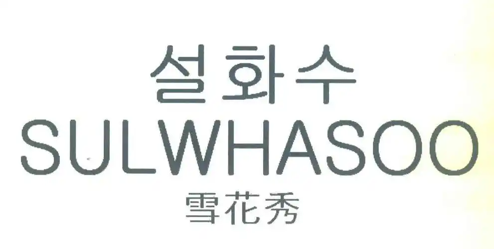 商标文字雪花秀;sulwhasoo商标注册号 6907212,商标申请人株式会社