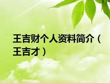 王吉财个人资料简介(王吉才)_十分生活网