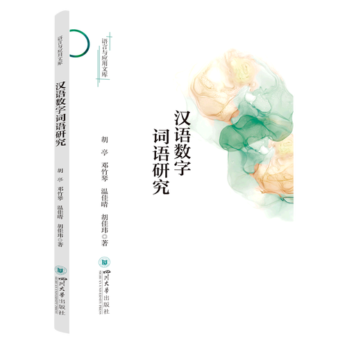 汉语数字词语研究/语言与应用文库