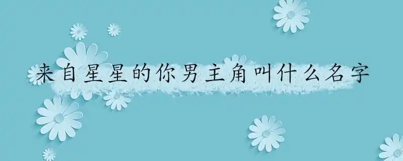 来自星星的你男主角叫什么名字