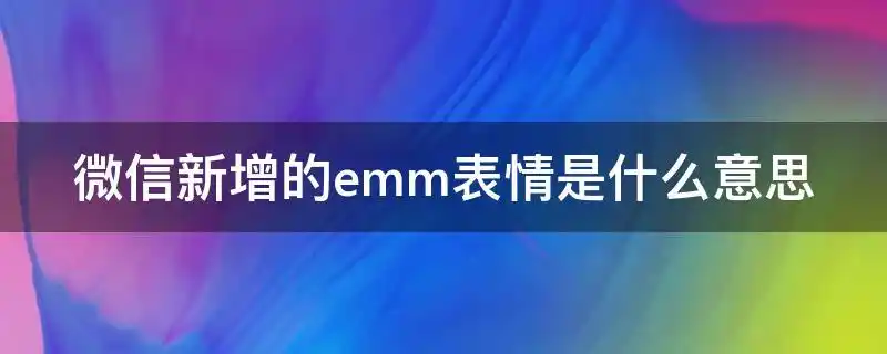 微信新增的emm表情是什么意思