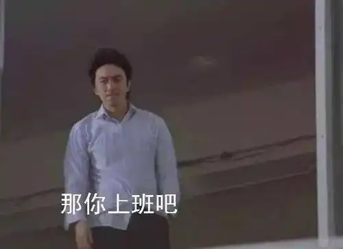 第1306 期 | 医学版"不上班你养我吗?"_手机搜狐网