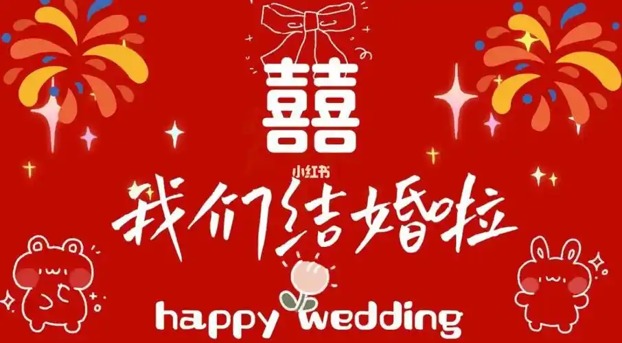 20122022我们结婚了