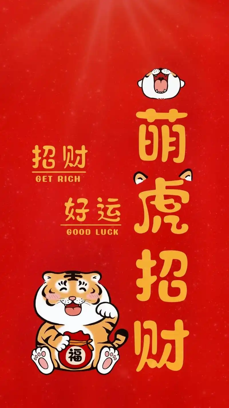 虎年壁纸恭喜发财红色背景图#手机壁纸 #新年壁纸 #喜庆壁纸 - 抖音