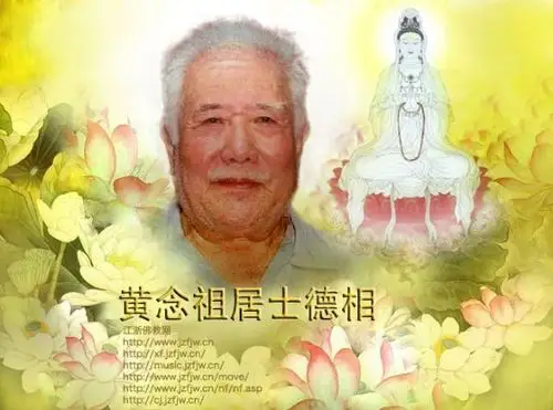 69 般若文海 69 修学指导 69 查看内容  黄念祖老居士生平简介