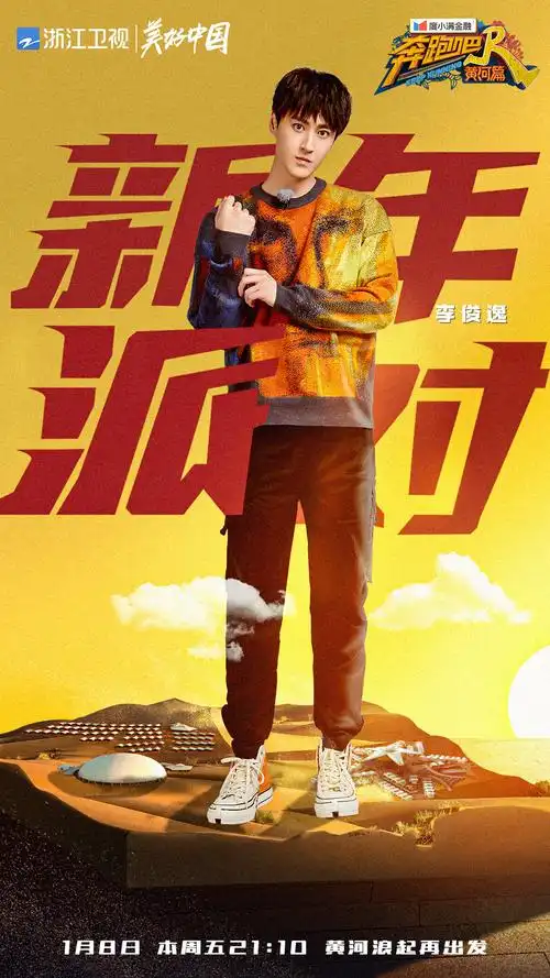 《奔跑吧》黄河篇收官 李俊逸惊艳众人_综艺_爱特豆