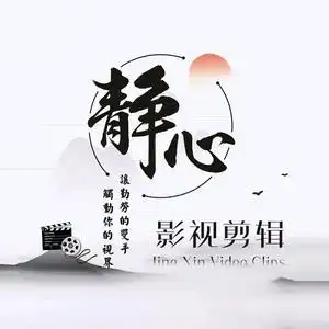 静心~影视剪辑头像
