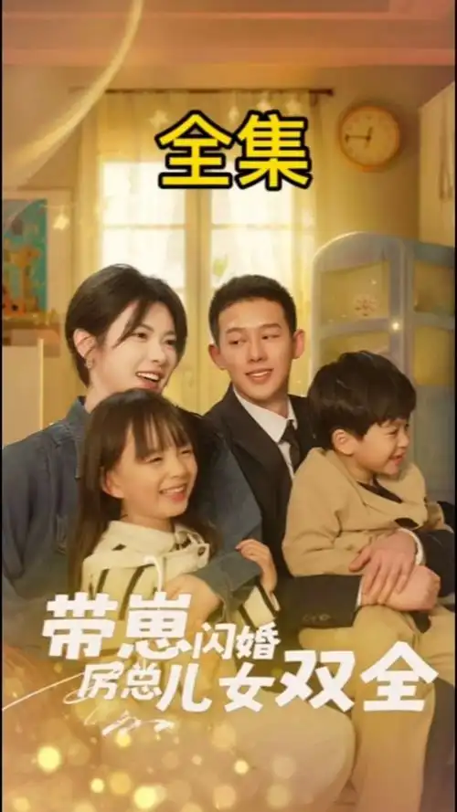 带崽闪婚厉总儿女双全,全集#短剧