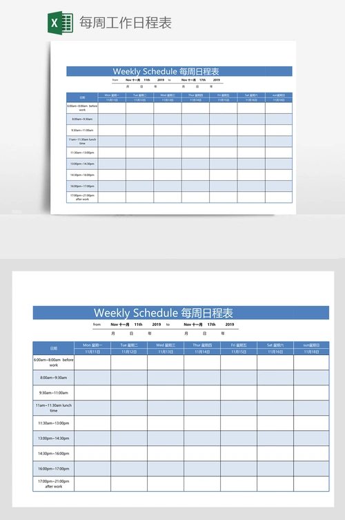 每周工作日程表