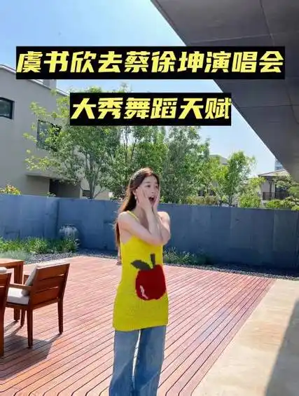 虞书欣去蔡徐坤演唱会大秀舞蹈天赋,友谊长存呀-度小视