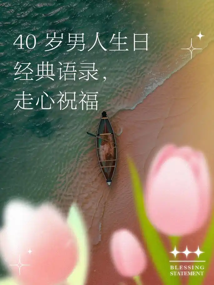 40岁男人生日经典语录,走心祝福