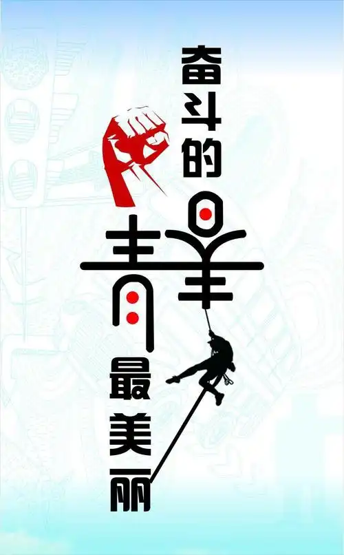奋斗的青春最美丽